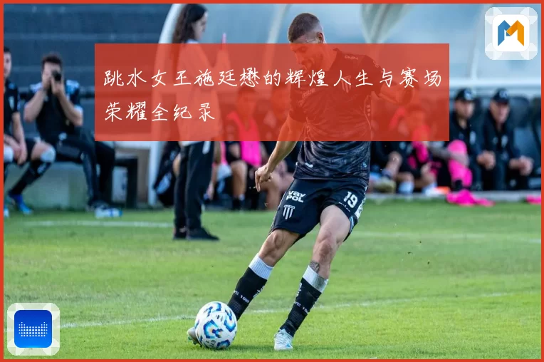 跳水女王施廷懋的辉煌人生与赛场荣耀全纪录