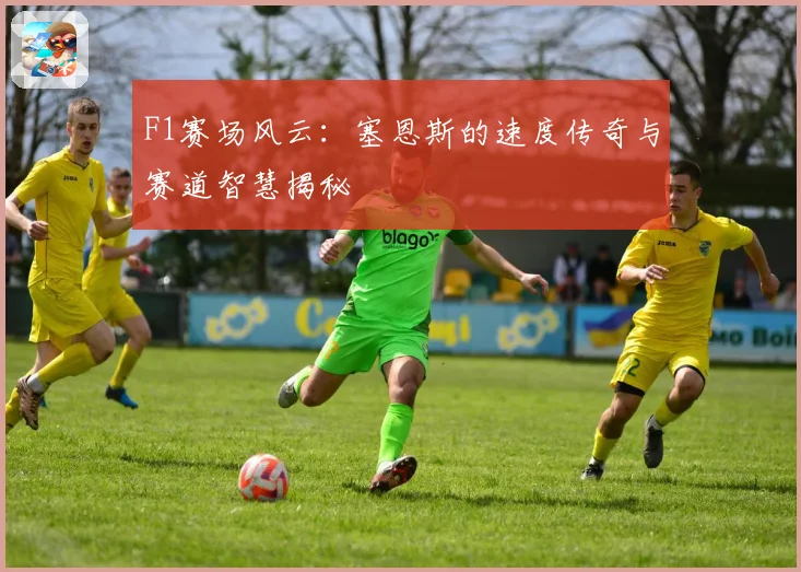 F1赛场风云：塞恩斯的速度传奇与赛道智慧揭秘