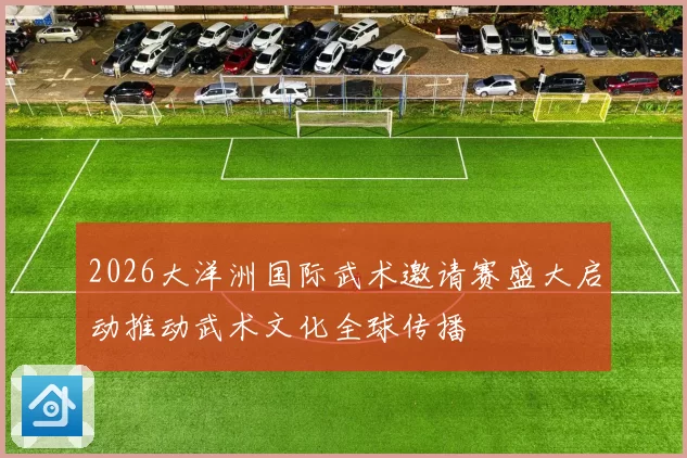 2026大洋洲国际武术邀请赛盛大启动推动武术文化全球传播
