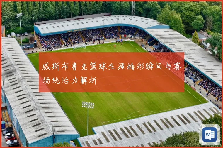 威斯布鲁克篮球生涯精彩瞬间与赛场统治力解析