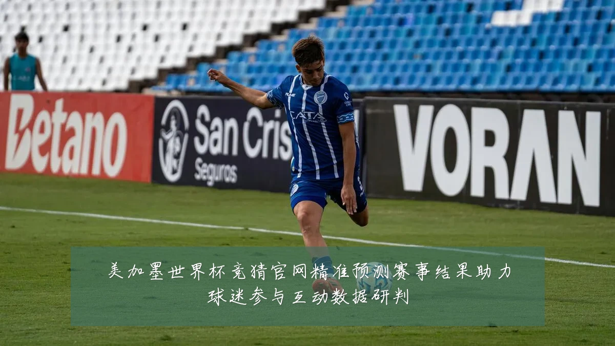 美加墨世界杯竞猜官网精准预测赛事结果助力球迷参与互动数据研判