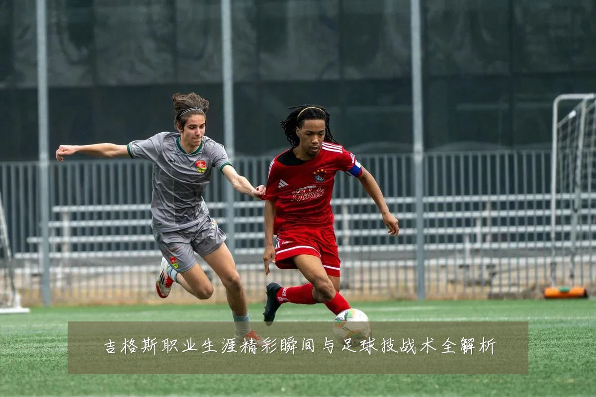 吉格斯职业生涯精彩瞬间与足球技战术全解析
