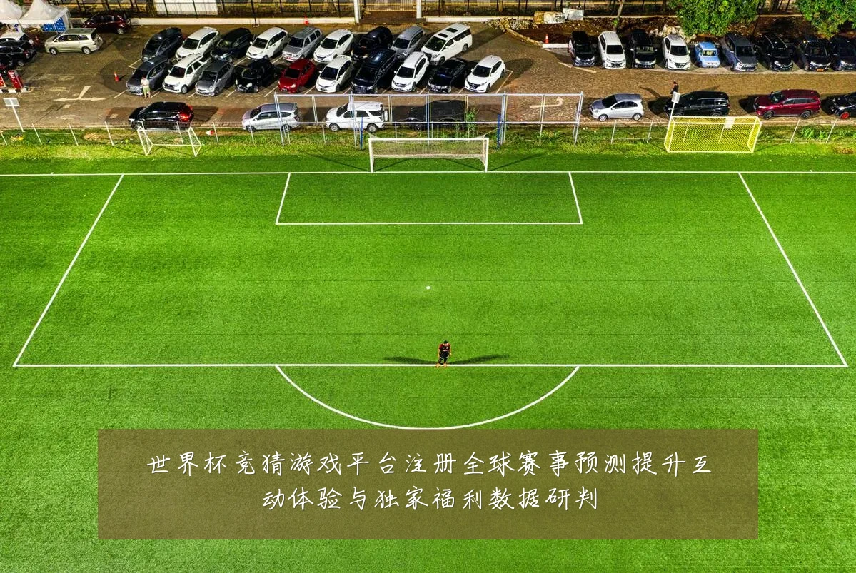 世界杯竞猜游戏平台注册全球赛事预测提升互动体验与独家福利数据研判