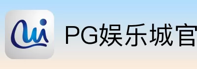 PG娱乐城